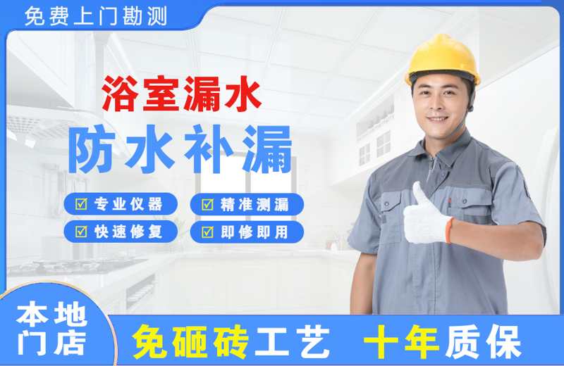 白马井浴室漏水维修